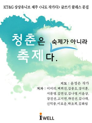 cover image of 청춘은 숙제가 아니라 축제다